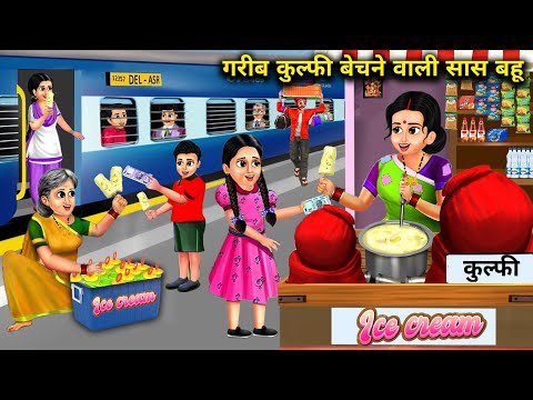 रेलवे स्टेशन पर कुल्फी बेचने वाली गरीब सास बहू |Railway Station Per Kulfi Bechne Wali Garib Sas Bahu