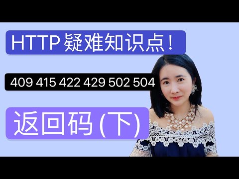 HTTP疑难知识点！409 415 422 429 502 504返回码了解一下