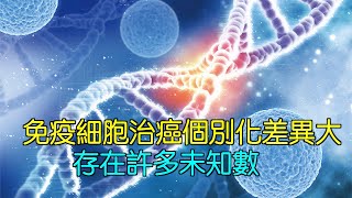 免疫細胞治癌個別化差異大 存在許多未知數