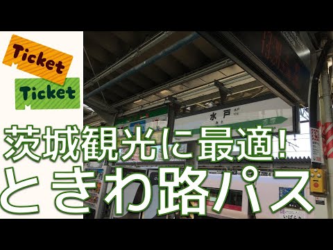 【茨城観光に最適】ときわ路パス紹介