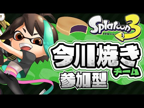 【 スプラトゥーン3 】 参加型 ハロウィン フェス ！！ 今川焼き チーム ！！ 【 VTuber / アルファ 】