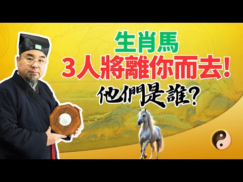 命理推算：生肖馬，不久後將有3人離你而去，他們是誰？真想不到！不可不看！ #2025年生肖馬運勢 #2025年生肖馬運程 #2025年屬馬運勢 #2025年屬馬運程