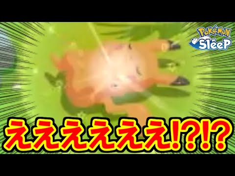 急に等倍色違い、きたあああああああ！！！【ポケモンスリープ】