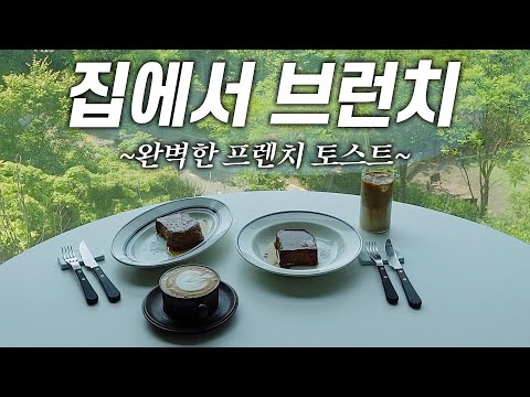 신혼부부가 집에서 즐기는 브런치! 조앤도슨 스타일의 프렌치 토스트🍞