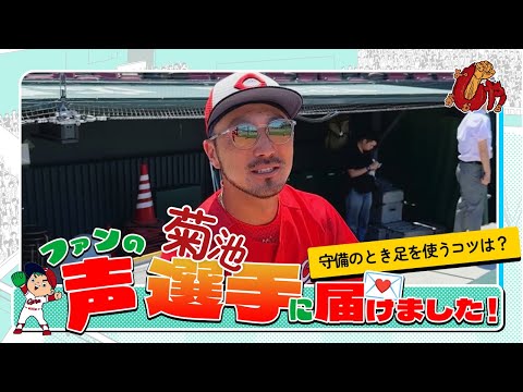 企画動画『ファンの声、選手に届けました！』