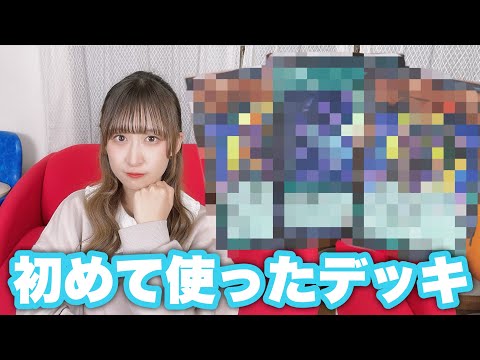 【遊戯王】私が今まで使ってきたデッキについて語ります！#遊戯王 #yugioh #遊戯王女子