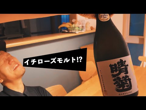 【日本酒】イチローズモルトの前身の日本酒！？【晴菊  埼玉県 おすすめ】