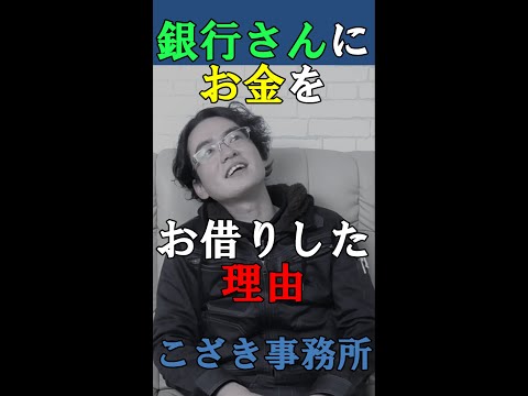 【経営者の視線】銀行さんにお金をお借りした理由