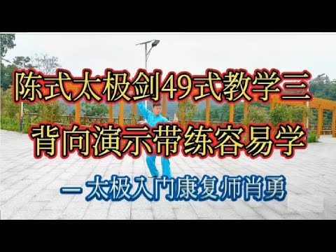 陈式太极剑49式教学（三），分动讲解看得懂，背向演示容易学