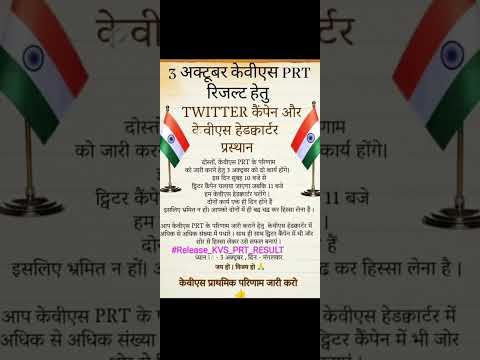 KVS PRT Result Twitter campaign 3 Oct सुबह 10 बजे | KVS HQ Delhi | Share as much as you can