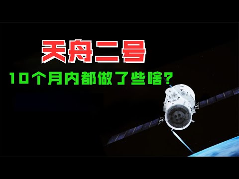 天舟二号圆满完成使命、天舟二号在10个月内都做了什么？