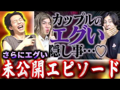 【未公開シーン】カップルの隠し事が闇深すぎたwww