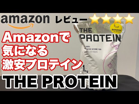 【レビュー】Amazonの激安プロテイン！武内製薬THE PROTEIN