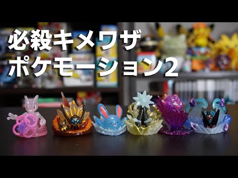 ポケモンおもちゃ#23 必殺キメワザポケモーション2【フィギュア | 食玩 | BANDAI】