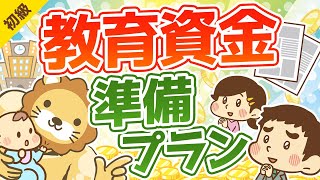 第126回【足りなくなった原因は何？】教育資金を準備する方法【お金の勉強　初級編】