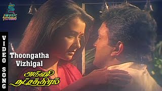 Thoongatha Vizhigal Song - Agni Natchathiram | Prabhu | Amala | KJ Yesudas | S Janaki | Ilaiyaraja