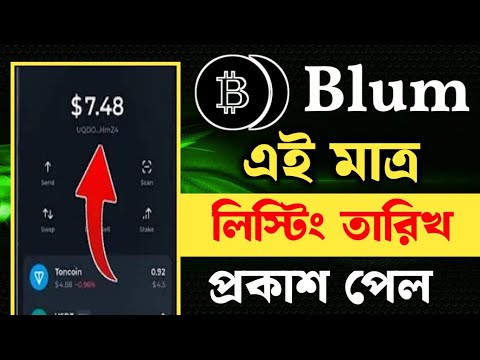 এই মাত্র Blum এর  লিস্টিং তারিখ  প্রকাশ করা হলো || Blum listing date confirmed || Blum Withdrawal