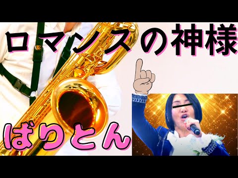 【ロマンスの神様/広瀬香美】バリトンサックスで吹いてみた