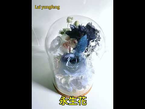 永生花