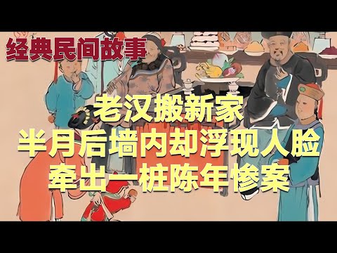 老汉搬新家，半月后墙内却浮现人脸，牵出一桩陈年惨案#故事 #民间故事