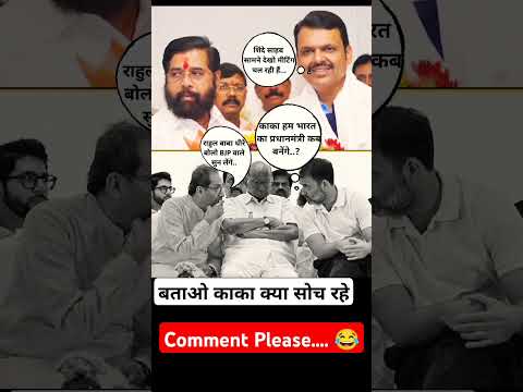 Maharashtra chunaav #uddhavthackeray #sharadpawar #eknathshinde #shivsena #ncpsp #rahulgandhicomedy