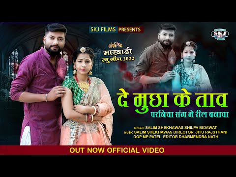 Marwadi New Song 2022 || दे मूछा के  ताव परनिया संग में रील बनावा || Salim Sekhawas || Silpa Bidawat