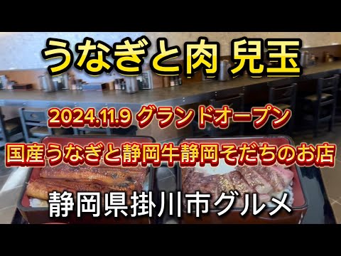 【うなぎと肉 兒玉】2024.11.9掛川市に新店舗オープン