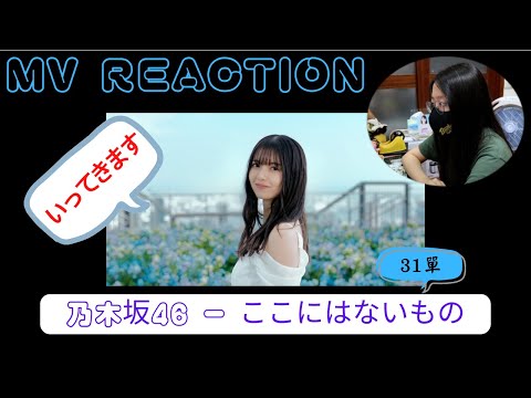 乃木坂46『ここにはないもの』｜MV REACTION｜第一次看MV的反應