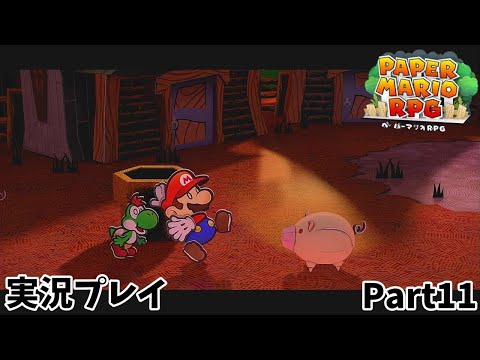 【ペーパーマリオRPG】　実況プレイ Part１１