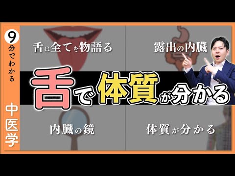 【舌診】舌でわかる体の不調｜舌は全てを物語る【9割が知らない中医学】