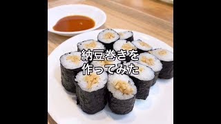 納豆巻きを作ってみた【簡単レシピ】