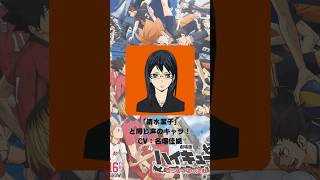 『ハイキュー!!』「清水潔子」の声優のキャラクター紹介！【CV：名塚佳織】