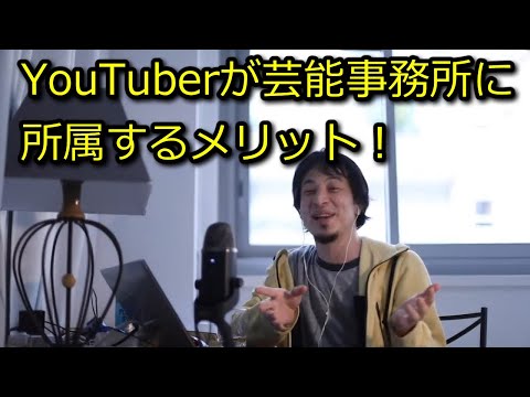 【ひろゆき】やらかしYouTuberは芸能事務所に所属してもみ消してもらえ！