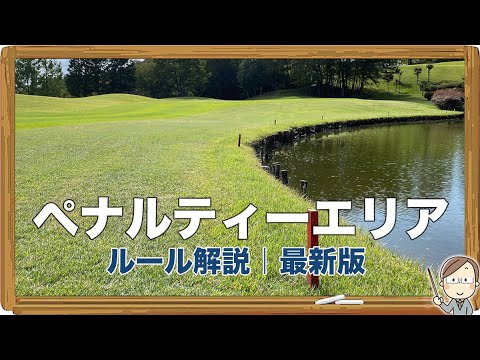 ペナルティーエリア｜ゴルフルール解説・最新版