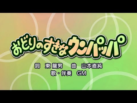 おどりのすきなウンパッパ（詞：東龍男　曲：山本直純）『なかよしリズム（おかあさんといっしょ）』より（cover：GM）