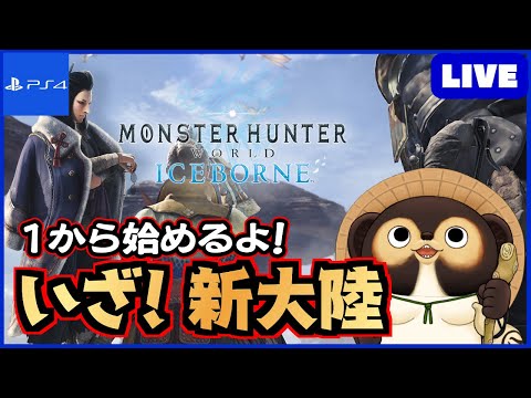 【参加型 MHWIB】1から始めるアイスボーン！ 皆さん！一緒に新大陸に挑もう!  第87回【モンハンワールド】