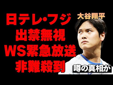 「都合良すぎだろ」大谷邸の外観を放送した日テレ・フジがワールドシリーズの緊急放送開始を発表し、大谷翔平ファンから非難殺到！出禁の話はどうなったのか…