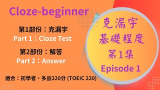 基礎克漏字第1集 | 陳功英文