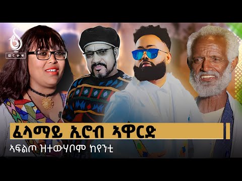 TBS TV| ኣምበሳደራት ባህሊ ኢሮብ ተሓሪዮም-ፈላማይ ኢሮብ ኣዋርድ