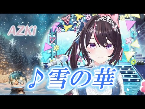 【AZKi】♪雪の華/中島美嘉 【歌枠切り抜き】