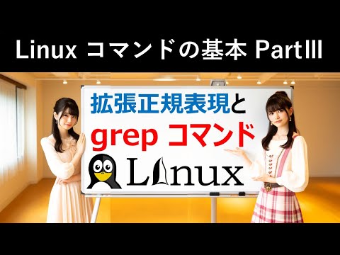 Linuxコマンドの基本：拡張正規表現とgrepコマンド