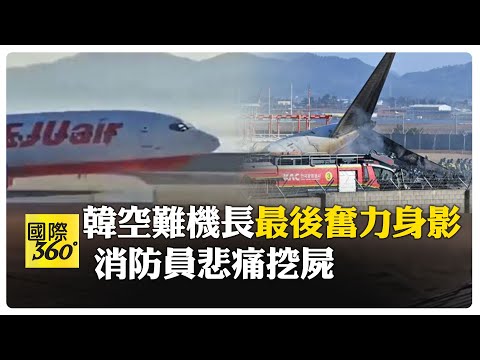 南韓空難者大體難拼 家屬慟哭.救難人員強忍悲痛 機長雙手緊抓試圖減速  【國際360】20241231@全球大視野Global_Vision