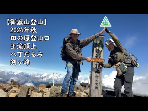 【御嶽山】2024年秋 雲ノ上絶景に感動登山 田の原登山口往復ルート