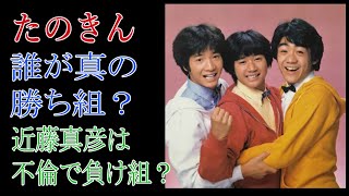 たのきん　誰が真の勝ち組？近藤真彦は不倫で負け組？