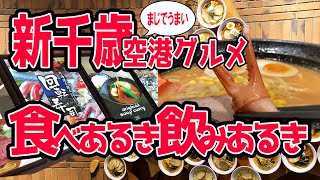 【新千歳】空港グルメを食べつくす‼うまいラーメンと押さえておきたい名店【食べ歩き飲み歩き】