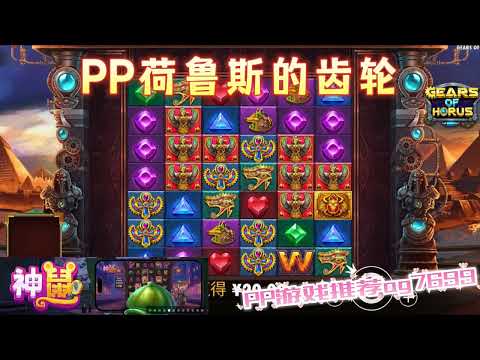 PP电子『荷鲁斯的齿轮』转到齿轮的大小决定奖励多好#PP#PPslot#slot#PP电子#wild#jackpot#电玩爆分游戏#电玩游戏解说#电子游戏介绍#电子游戏推荐