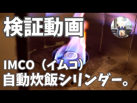 【検証】エバニューのアルストにIMCOの自動炊飯シリンダーを入れると燃焼時間はどのくらい長くなるのか？試してみた。【EVERNEW】【イムコ】