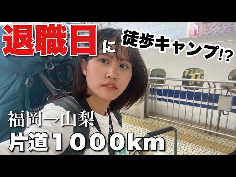 【徒歩キャンプ女子】退職日に休む暇もなくそのまま片道1000kmの徒歩キャンプ🚶‍♀️🏕