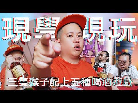 不用教學的超好玩喝酒遊戲實戰演練，配上三隻猴子剛剛好 !｜恩熙俊｜理性癮酒｜