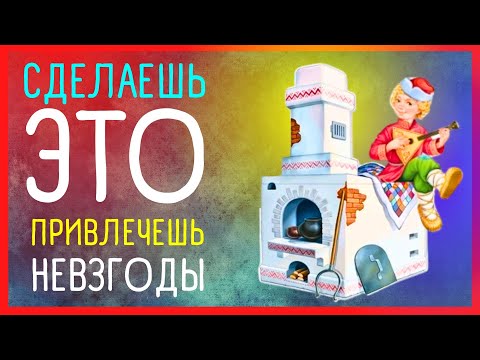 ПРИМЕТЫ ПРО ПЕЧКУ | Приметы Советы